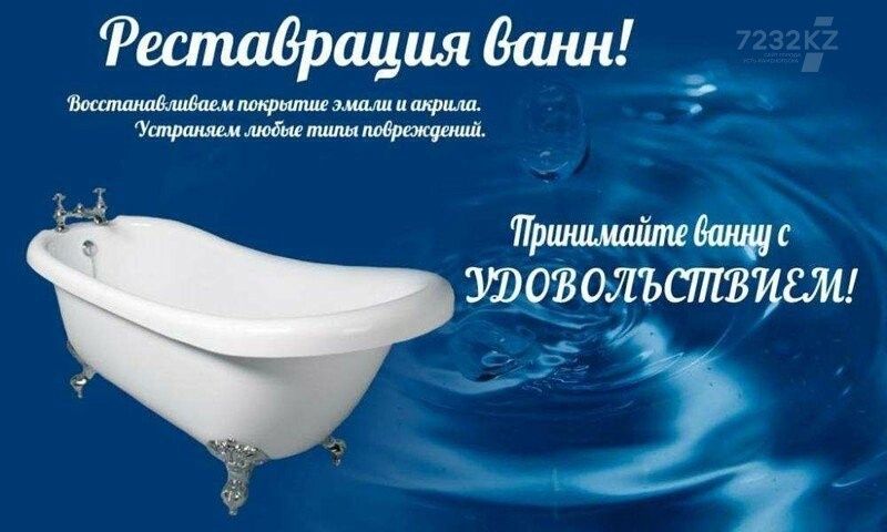 Рестоврация ванн Петропавловск