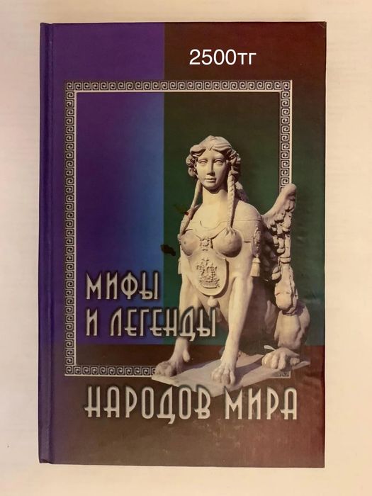 Мифы и легенды , и другие книги
