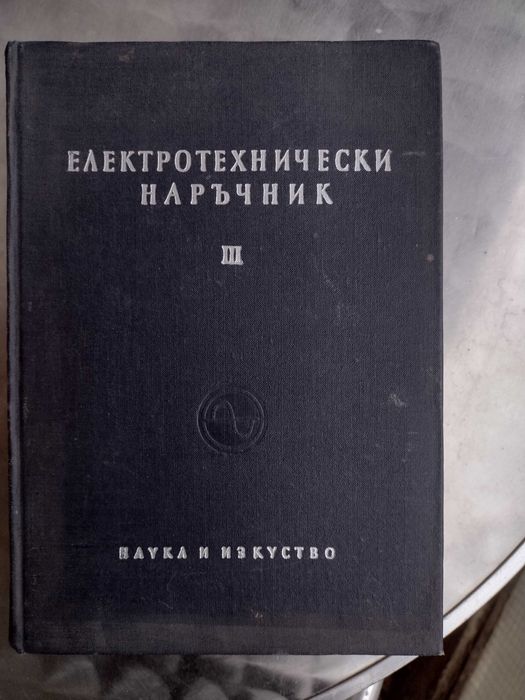Книга"Електротехнически наръчник"