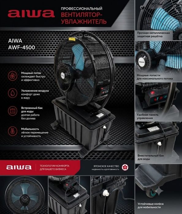 Вентилятор AIWA с микротуманом