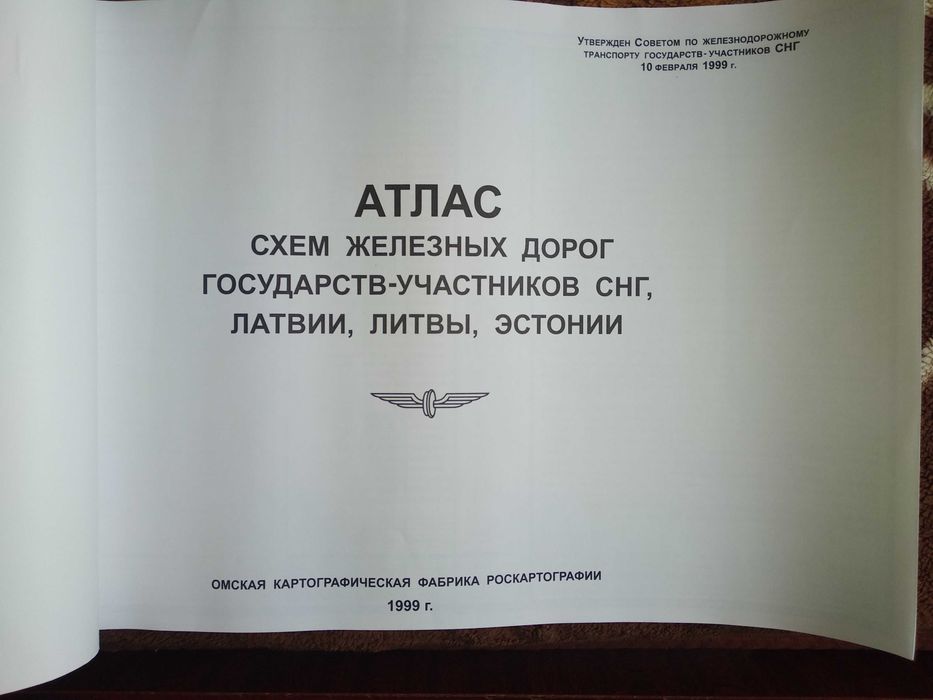 Продается Атлас схем железнодорожных дорог