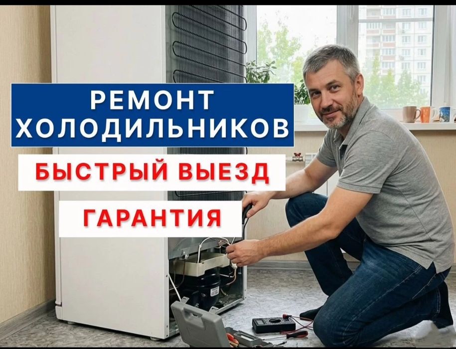 Ремонт холодильников и морозильников частный мастер