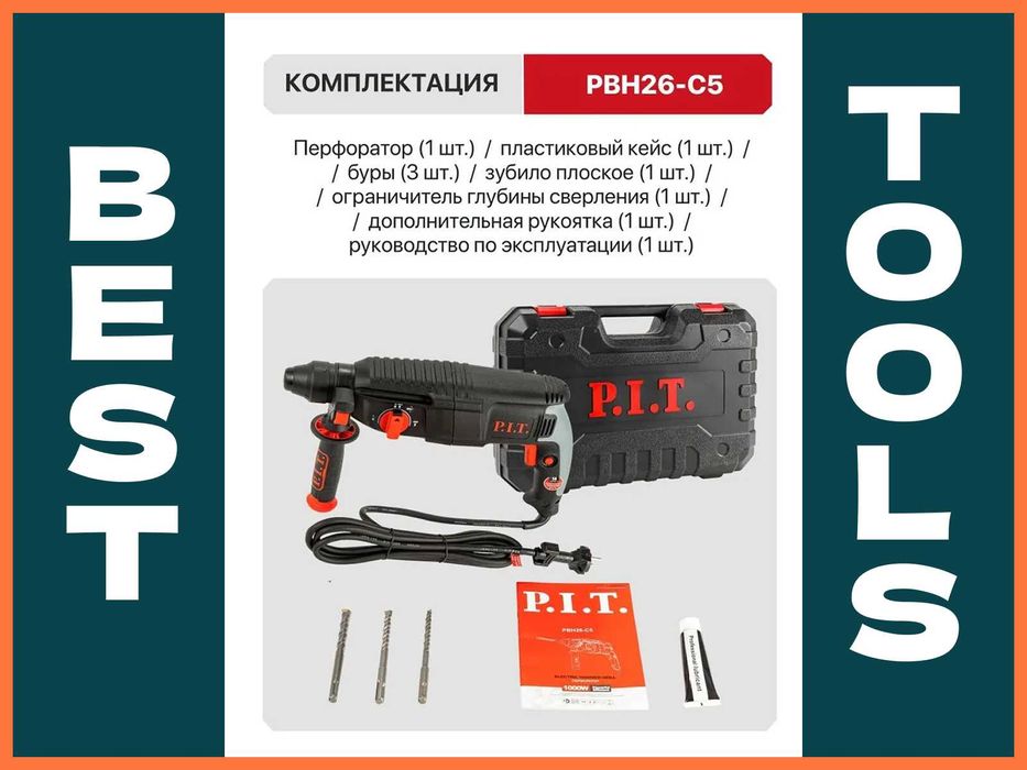 Оригинал Перфоратор электрический P.I.T. PBH26-C5 в кейсе, 1000Вт.