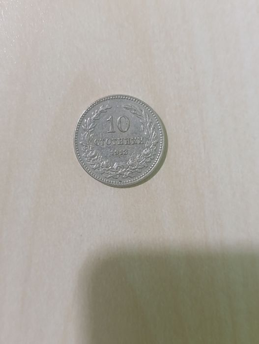 10 стотинки от 1913 година