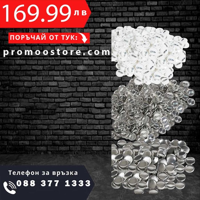 НЕМСКИ Комплект части за значки + ПОДАРЪК ЛЕД ФЕНЕР