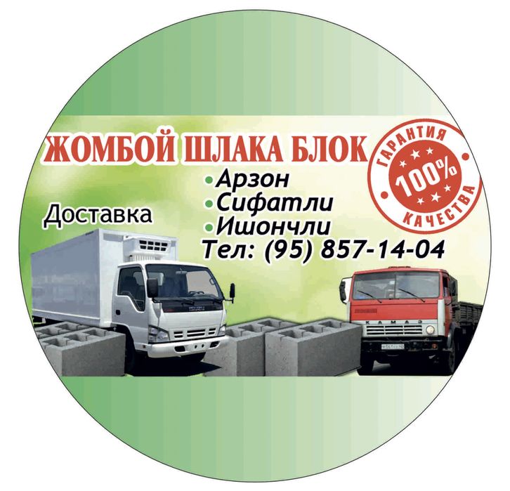 Жомбой шлака блок