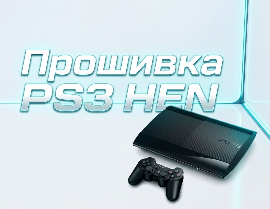 Прошивка PS3 Super Slim / Slim