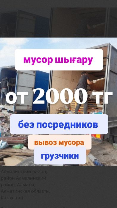 Газель вывоз мусора строительного недорого хлам , мусор газель Шымкент