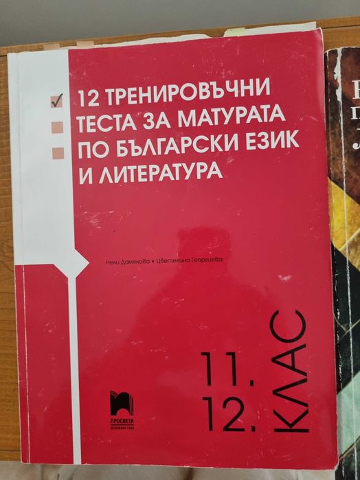 Помагала по литература за матурата в 12ти клас