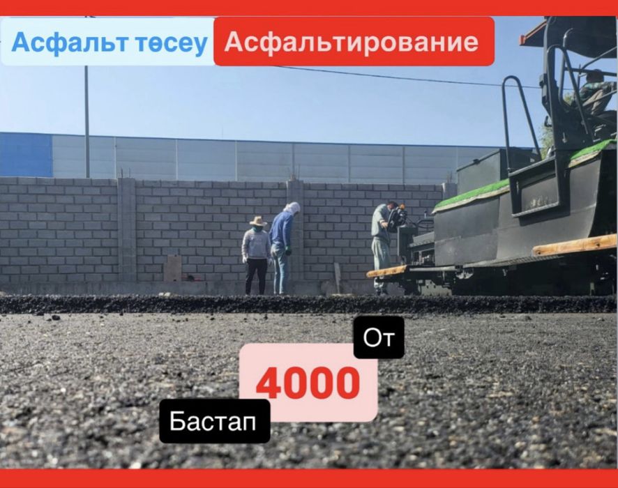 Асфальтирование, укладка асфальта, асфальт тосеу