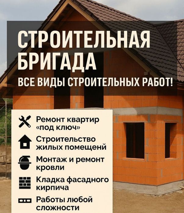 Строительная бригада