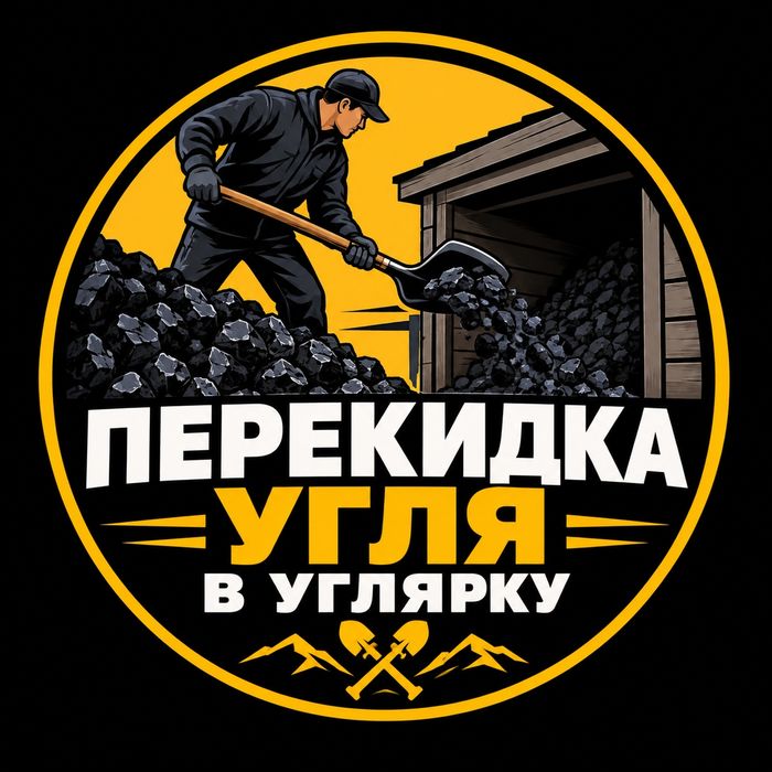 Перекидка угля в углярку. Г. Павлодар