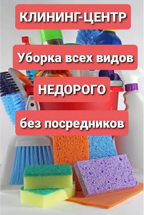Клининг.Уборка квартир,домов,все виды