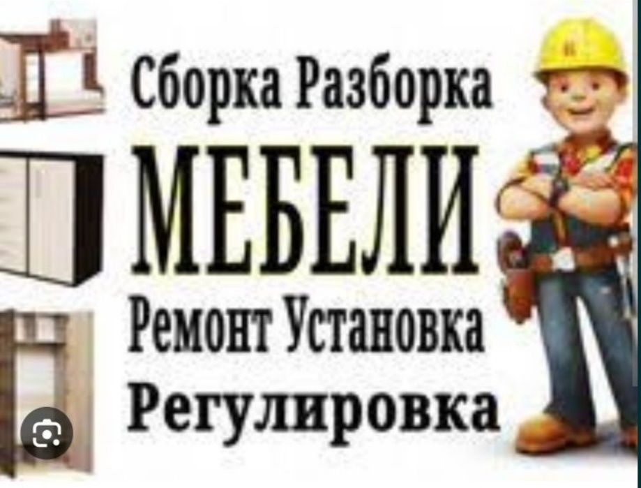 Разборка и сборка ремонт мебели качественно и недорого