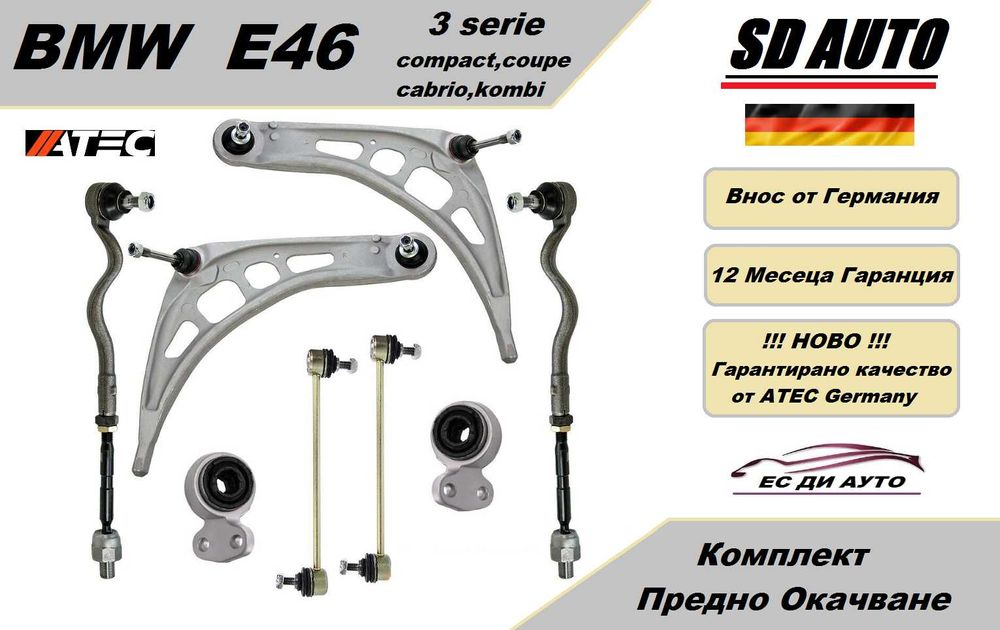 Комплект Предно Окачване за BMW E46 ( 3 серия )