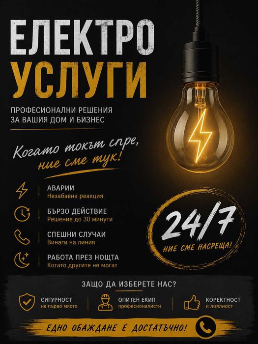 АВАРИЕН електротехник | Бърза реакция | Късо | Бушони | Ток