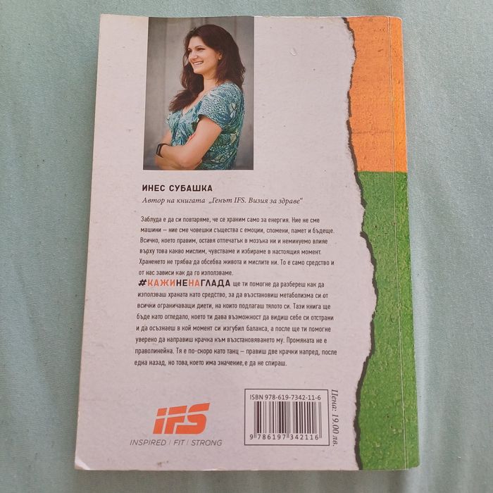 Кажи не на глада на Инес Субашка