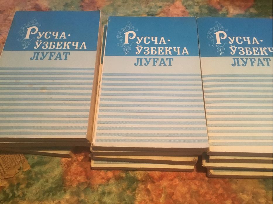 Русча-узбекча лугат. Русско-узбекский словарь.