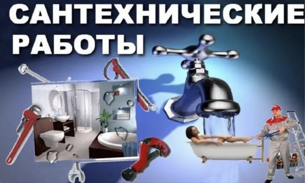 Услуги Сантехника