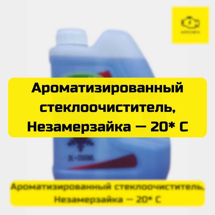 Ароматизированный стеклоочиститель, незамерзайка — 20*C Autocheck.Shop