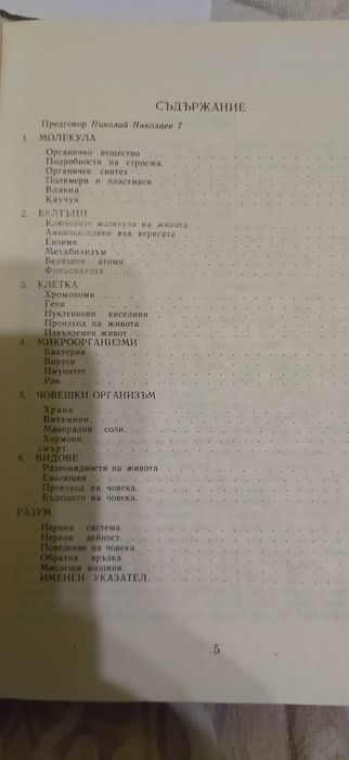 Айзък Азимов -  пътеводител в науката: биологически науки