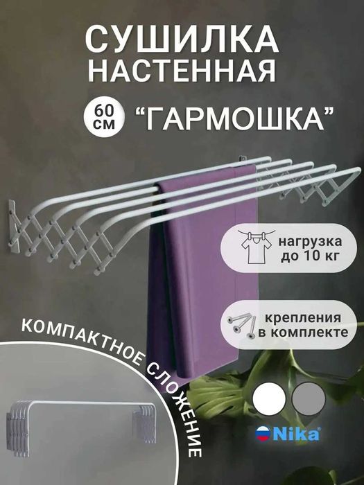 Сушилка для белья, гармошка, настенная