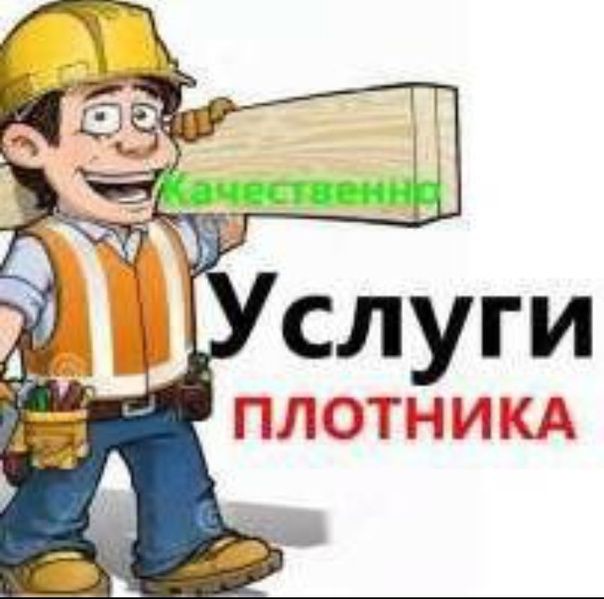 Услуги плотника.