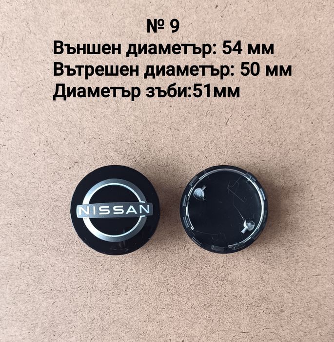 Капачки за джанти Nissan Нисан