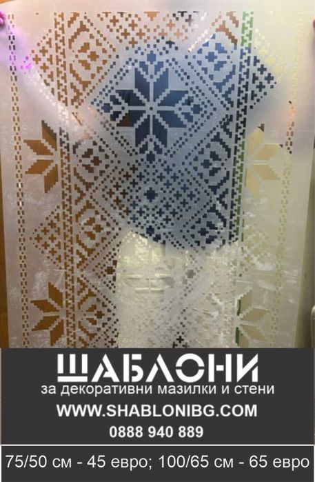 Шаблон за мазилка Шевица