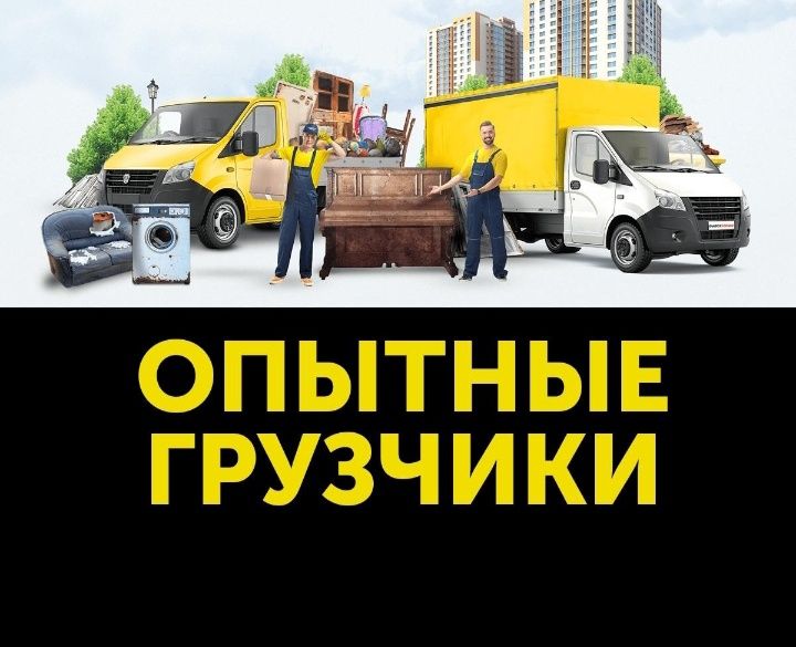 Грузчики/Переезд/Грузоперевозки