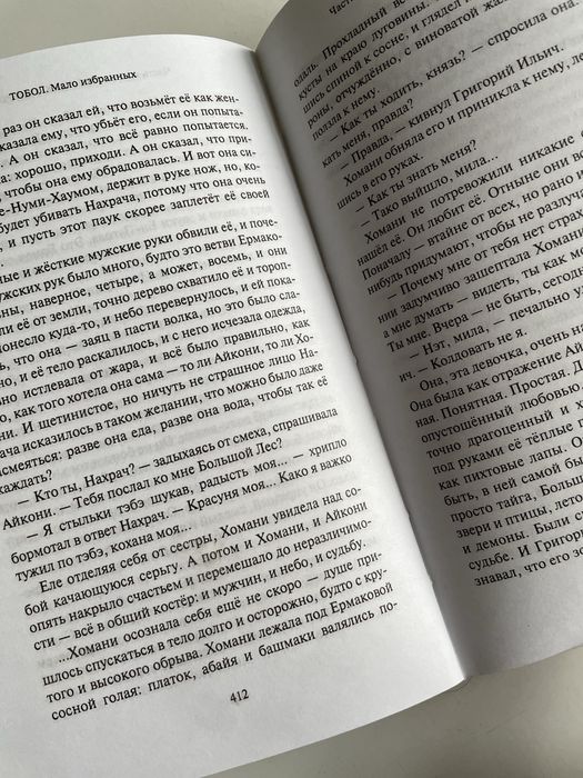 Роман-пеплум «Тобол»