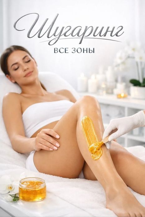 Женский Шугаринг