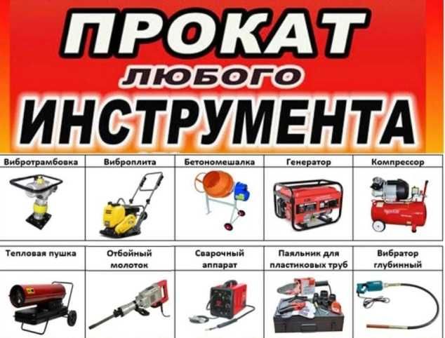 Аренда инструментов /Прокат /ремонт