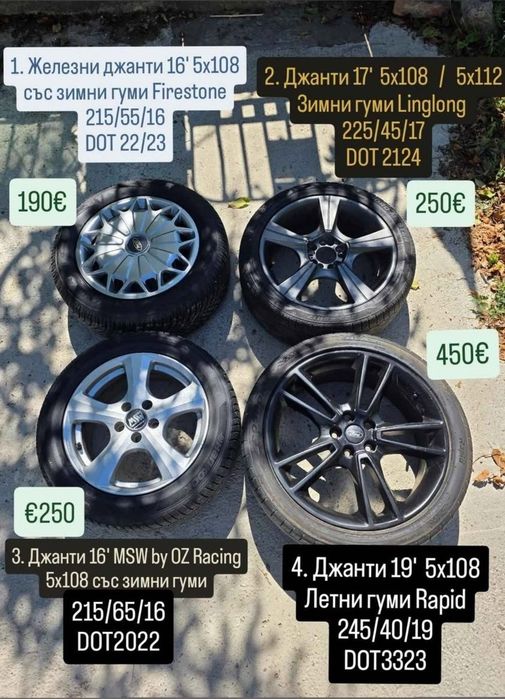 Джанти с гуми 5х108 16, 17, 19 цола