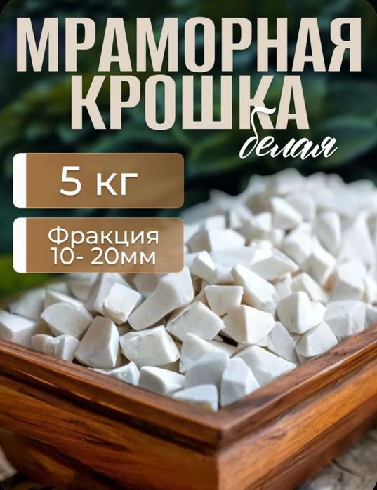 Мраморная крошка белая натуральная, фракция 10-20мм