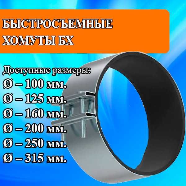 Быстросъёмные хомуты БХ