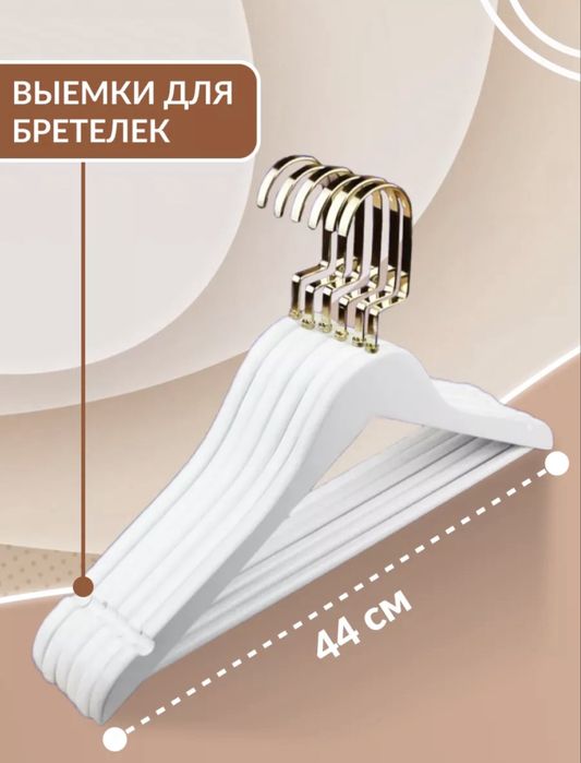 Продам вешалки для верха и низа