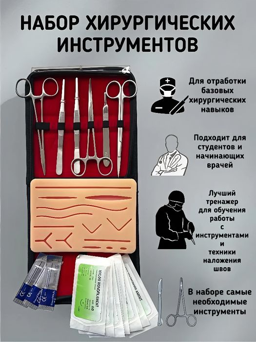 Полный набор начинающего хирурга.Тренажёр+инструменты+шовный материал