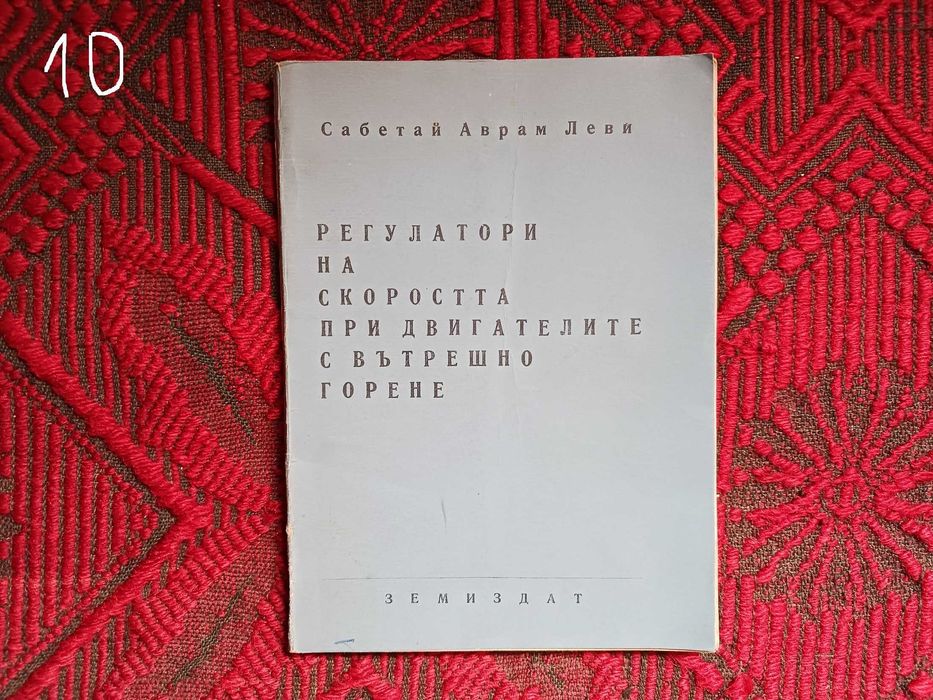 Учебници и учебни помагала - Физика, Химия, Математика, Двигатели с вътрешно горене и Механика