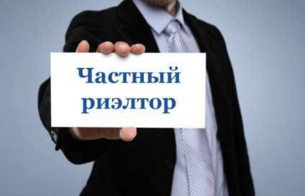 Риелтириский  Услугу Риэлтор Хизмати  Тез Сотишда ердам берамиз