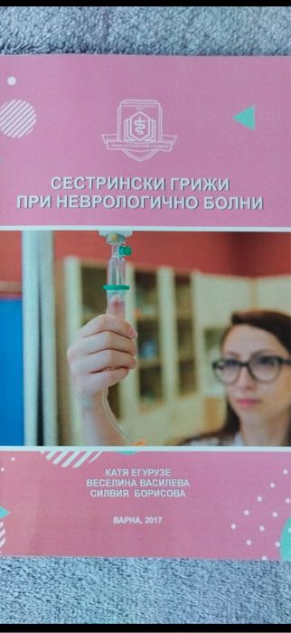 Учебници за специалност „Медицинска сестра"