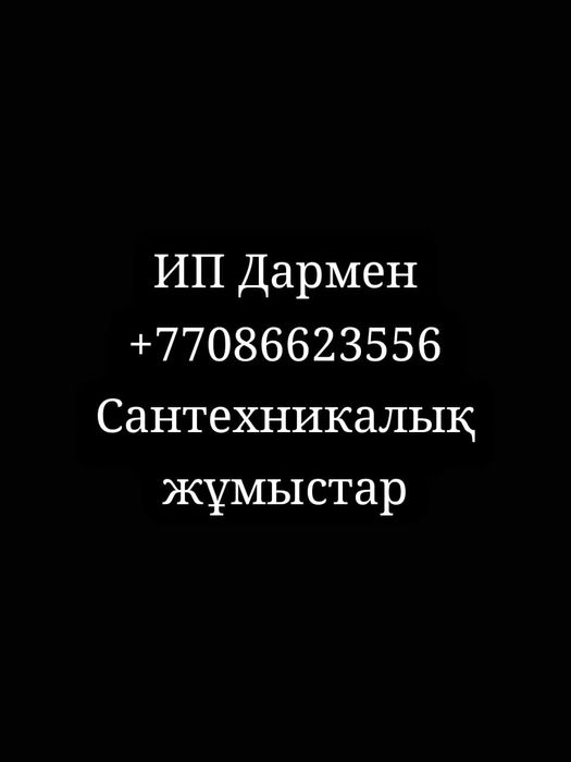 Сантехник 24/7 арзан баға +сапа