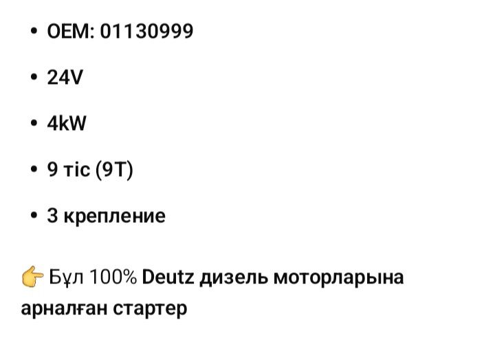 Стартер сатылады