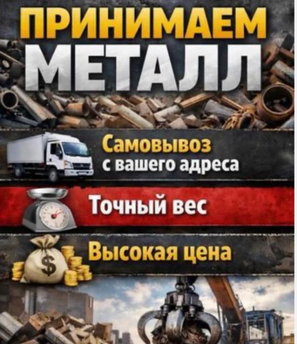 Прием металла 24.7 самовывозом
