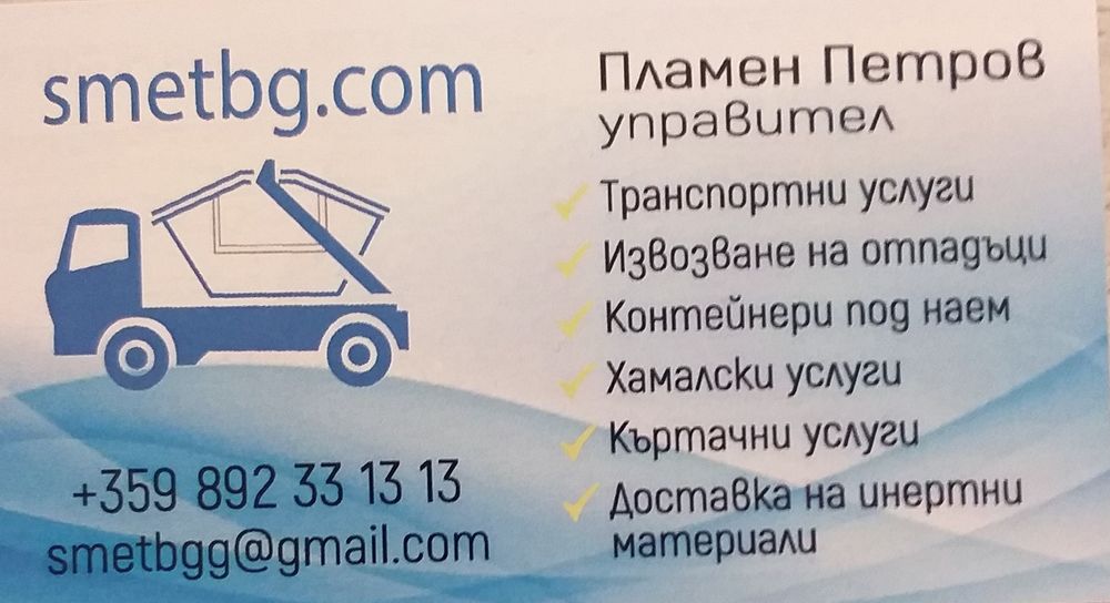 Извозване на отпадъци!Контейнери под наем!Къртене!Къртачни услуги!