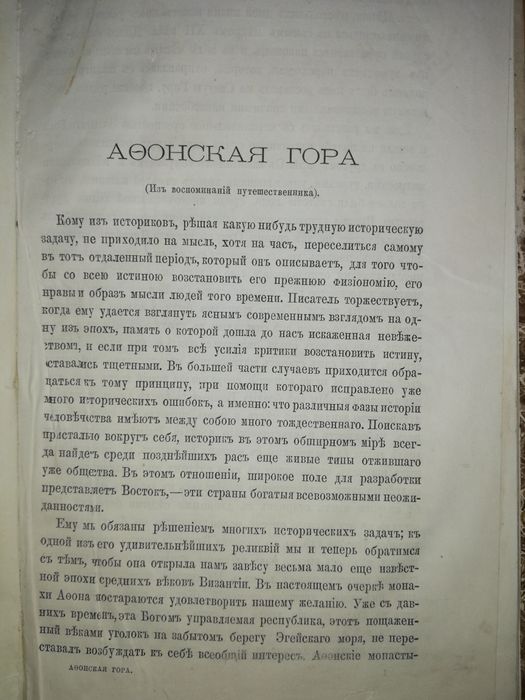 Антикварная книга "Афонская гора"
