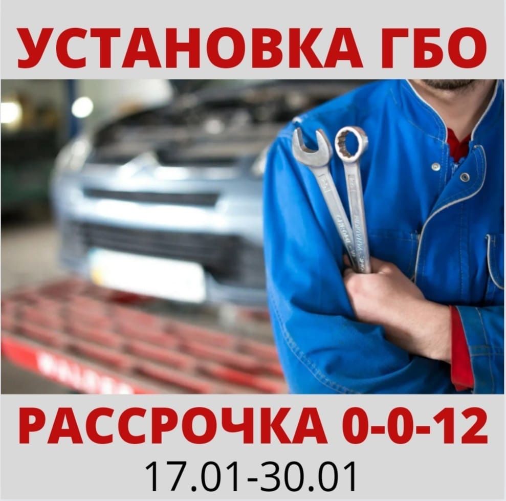 ГБО! Установка и ремонт ГБО, Автогаза. Установка газа на авто - СТО  Караганда на Olx