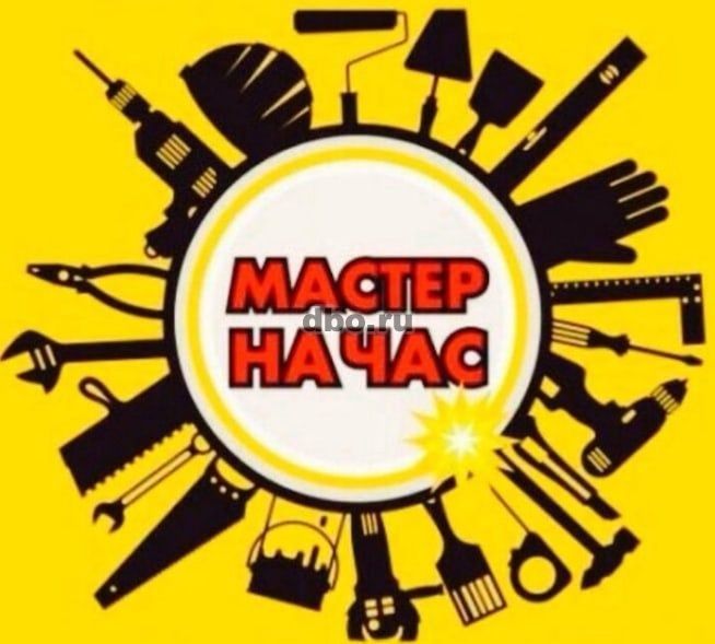 Муж на час  мастер на все руки