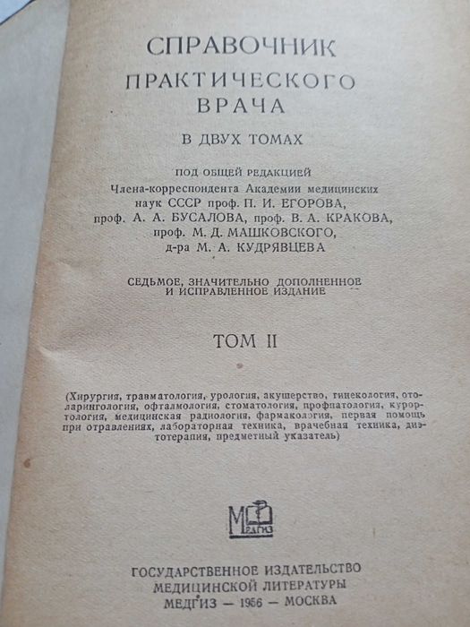 Продам Справочник практического врача 1956 год.