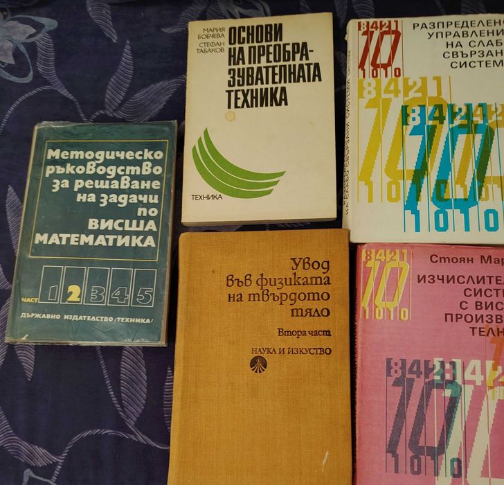 Продавам:Учебници и помагала за техническия университет,ръководства за упражнения-ВИСШЕ ОБРАЗОВАНИЕ